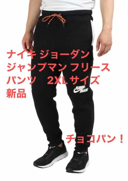 ナイキ ジョーダン ジャンプマン フリース パンツ　2XLサイズ 新品