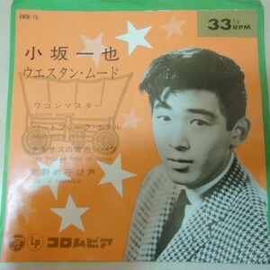 EP★小坂一也/ウエスタン・ムード［ワゴン・マスター他4曲入/AMM-76/1964年］