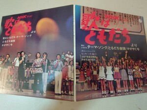 EP★ピンキー、ボニージャックス/歌はともだち［今陽子/NHK/TV-11/1973年］