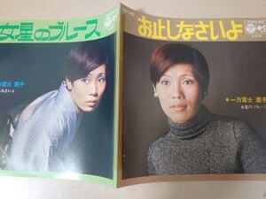 EP★一乃富士鷹子/星のブルース、お止しなさいよ［プロモ白ラベル見本盤/SAS-1489/1971年］