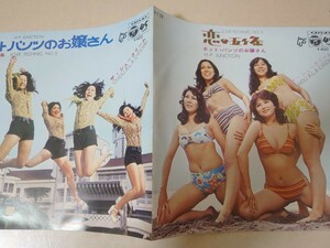 EP★ザ・シュークリーム/恋の五ヶ条、ホットパンツのお嬢さん［ホーンユキ/P-130/1971年］