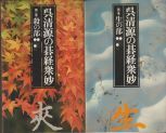 呉清源の碁経衆妙　全五巻揃　　