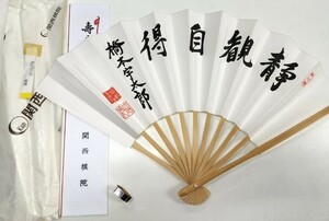 ☆　⑥美品・囲碁棋士扇子・橋本宇太郎「静観自得」コピー品　☆