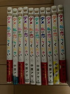 ダメな私に恋してください　中原アヤ　全巻セット