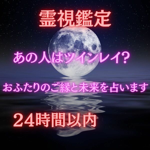 【24時間以内鑑定】霊視　年の差　結婚　同性愛　縁結び　復縁　片思い　恋愛　不倫　占い