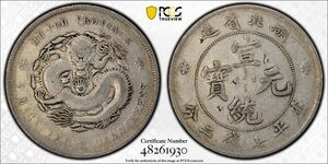 中国銀貨 1909-11　湖北省造　庫平七銭ニ分　1ドル　銀貨　PCGS Genuine Graffiti VF Detail (本物保証）