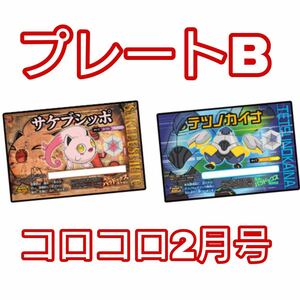 コロコロコミック シリアル コード プレート B セット ハバタクカミ サケブシッポ テツノカイナ ポケモン SVスカーレット バイオレット 