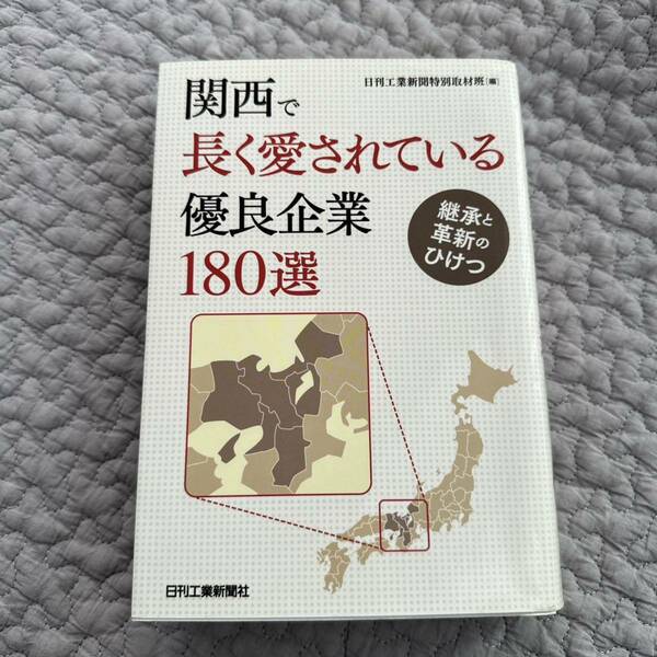 関西で長く愛されている優良企業１８０選　継承と革新のひけつ 日刊工業新聞特別取材班／編