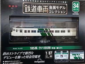 鉄道車両コレクション34号 185系 踊り子号