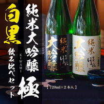 純米大吟醸 飲み比べ720mlペア セット 会津ほまれ 蔵元直営 お酒 日本酒 地酒 喜多方 ほまれ酒造 父の日 ギフト 誕生日クリスマス 年末年始_画像1