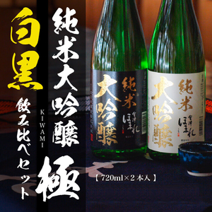 純米大吟醸 飲み比べ720mlペア セット 会津ほまれ 蔵元直営 お酒 日本酒 地酒 喜多方 ほまれ酒造 父の日 ギフト 誕生日クリスマス 年末年始