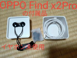 【送料無料】OPPO Find x2Proの付属品　 イヤホン未使用とケーブルのみ