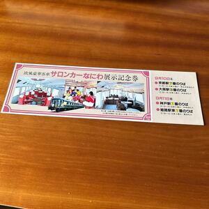 国鉄 サロンカーなにわ展示記念券