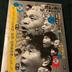 ダウンタウンのガキの使いやあらへんで！ ダウンタウン結成４０周年記念ＤＶＤ 永久保存版２８ （愛） Ｄ−１グランプリ完全版＋発掘！