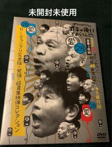 ダウンタウンのガキの使いやあらへんで！ ダウンタウン結成４０周年記念ＤＶＤ 永久保存版２８ （愛） Ｄ−１グランプリ完全版＋発掘！