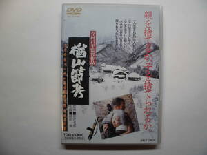 楢山節考　監督：今村昌平　緒形拳　坂本スミ子　あき竹城　倍賞美津子