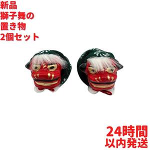 新品 獅子舞の置物 2個×5cmセット