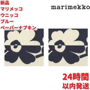 新品 Marimekko ウニッコ ブルー ペーパーナプキン2個×33cmセット