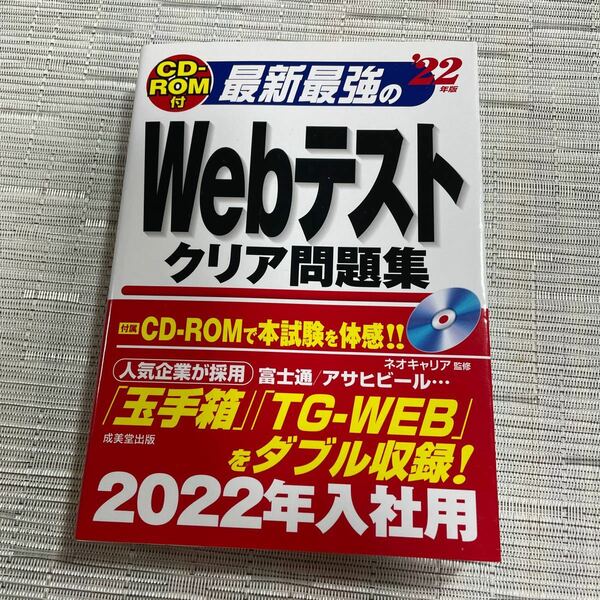 22年版 最新最強のWebテスト クリア問題集 CD-ROM付