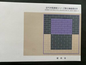 即決　切手なし　近代洋風建築シリーズ第６集郵便切手　切手の解説書　パンフレットのみ　近岡善次郎　郵政省