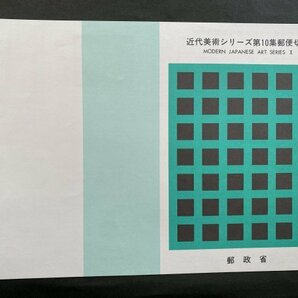 即決 切手なし 近代美術シリーズ第10集郵便切手 切手の解説書 パンフレットのみ 菊池吉晃 郵政省の画像1