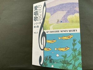 即決　切手なし　わたしの愛唱歌シリーズ第４集　めだかの学校　青い山脈　半分折切手の解説書　パンフレットのみ　安野光雅