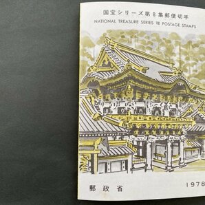 即決 切手なし 国宝シリーズ 第８集 納涼図 東照宮陽明門 半分折切手解説書 パンフレットのみ 郵政省 渡辺三郎の画像1