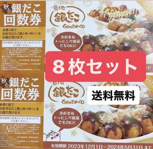 【送料無料】8枚セット築地 銀だこ8個入りたこ焼き1舟引換券2023年12月1日- 2024年5月31日迄2023年 秋の回数券　ギンダコ