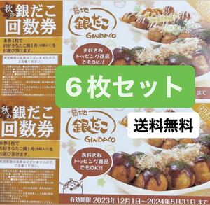 【送料無料】6枚セット築地 銀だこ8個入りたこ焼き1舟引換券2023年12月1日- 2024年5月31日迄2023年 秋の回数券　ギンダコ