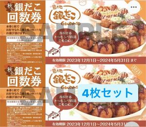 【送料無料】築地 銀だこ8個入りたこ焼き1舟引換券4枚 2023年12月1日- 2024年5月31日迄2023年 秋の回数券　ギンダコ