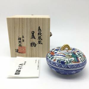 【1620】未使用 共箱付 平安 昭阿弥造 色絵鳳凰 蓋物 菓子器 茶道具 京焼 清水焼