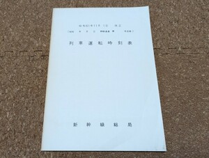 国鉄新幹線総局　昭和61年11月１日改正　列車運転時刻表