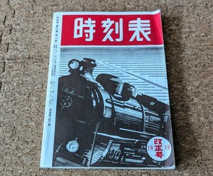 復刻版　日本交通公社　時刻表　1946年2月　２号