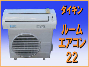 wz9865 ダイキン ルーム エアコン 22 冷暖房 主に6畳用 中古 和歌山市近郊別途取り付け可能