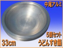 ★送料無料 wz4223 中尾アルミ うどんすき鍋 5個セット なべ アルミ 水炊き 鍋料理 中古 33cm 厨房 飲食店 業務用 厨ボックス_画像1