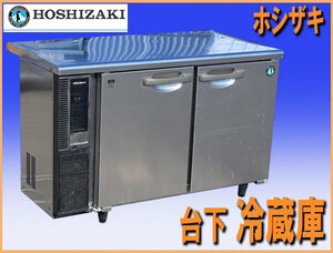 wz9818 ホシザキ テーブル型 台下 冷蔵庫 RT-120PNE1 中古 厨房 飲食店 業務用
