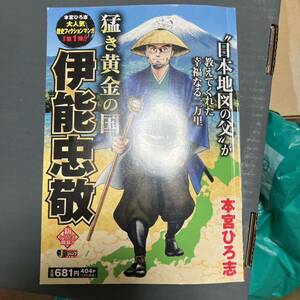 猛き黄金の国　伊能忠敬 （集英社ジャンプリミックス） 本宮ひろ志