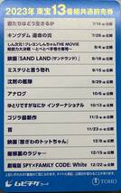 [2229] ムビチケ番号通知のみ可 1〜3枚まで 2023年東宝13番組共通前売券 TOHOシネマズ ムビチケ スパイファミリー 首 ゴジラ‐1 他_画像1