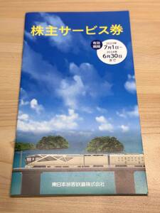 [2544-3] JR東日本 株主サービス券 鉄道博物館入場割引券等 2024/6/30迄