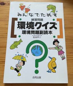 【古本】※同梱不可　みんなでためす環境クイズ　線引き、書き込みあり