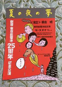 【演劇チラシ】※同梱不可　B5サイズ　2001年「夏の夜の夢」劇団東京乾電池25周年記念公演　蛭子能収　ザ・スズナリ　柄本明　