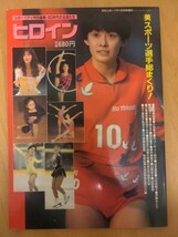 平成2年5月/月刊スポーツアイ増刊/ヒロイン_画像1