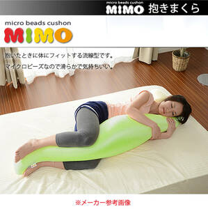 未使用新品 MIMO ビーズクッション 抱き枕 グリーン カバー付き 女性サイズ 日本製 快眠への人気の必需品