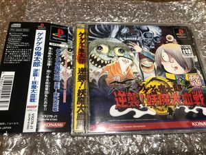 PS ゲゲゲの鬼太郎 逆襲!妖魔大血戦 帯付 美品 動作確認済♪ プレイステーション