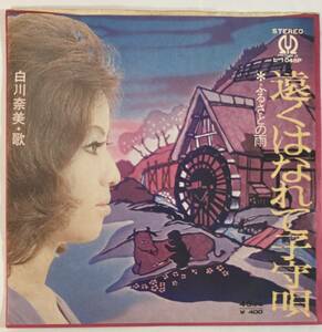 白川奈美 (Nami Shirakawa) / 遠くはなれて子守唄 c/w ふるさとの雨 国内盤EP Pioneer L-1048P 初盤