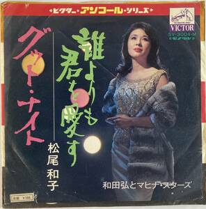 松尾和子 (Kazuko Matsuo) / 誰よりも君を愛す c/w グッド・ナイト 国内盤EP VI SV-3004-M 再発盤