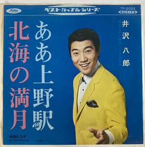 井沢八郎 (Toshiro Izawa) / ああ上野駅 c/w 北海の満月 国内盤EP TO TP-2022 再発盤