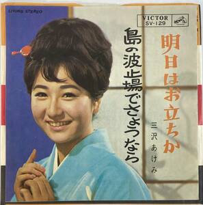 三沢あけみ (Akemi Misawa) / 明日はお立ちか c/w 島の波止場でさようなら 国内盤EP VI SV-129 初盤