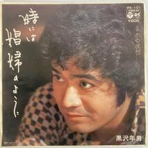 黒沢年男 (Toshio Kurosawa) / 時には娼婦のように c/w あやまち 国内盤EP CO PK-101 初盤_画像1