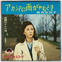 西田佐知子 (Sachiko Mishida) / アカシアの雨がやむとき c/w 原田信夫 (Nobuo Harada) 夜霧のテレビ塔 国内盤EP PO DJ-1062 初盤_画像1